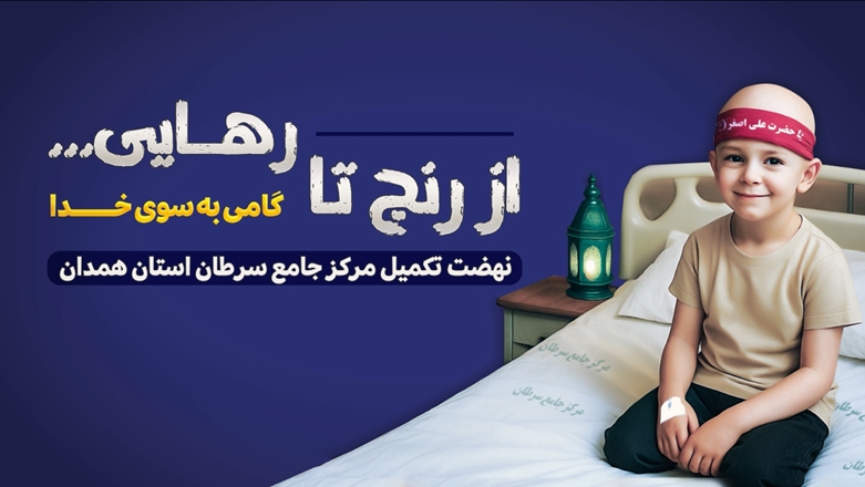 نهضت تکمیل مرکز جامع سرطان استان همدان